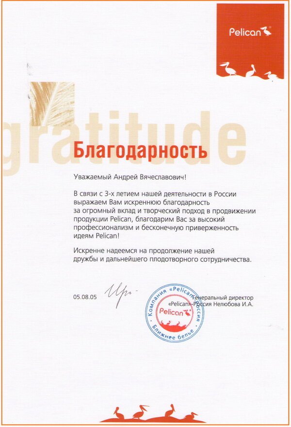 Благодарственное письмо Pelican 2005