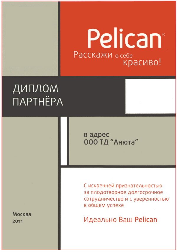 Благодарственное письмо Pelican 2011